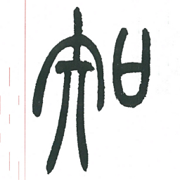 小林斗庵知书法图片
