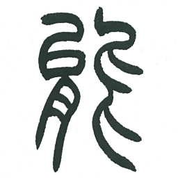 小林斗庵能书法图片