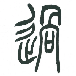 小林斗庵过书法图片