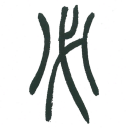 小林斗庵必书法图片