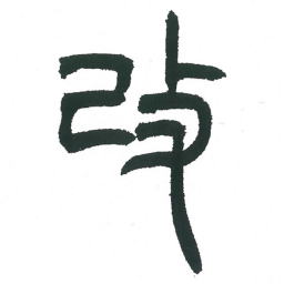 小林斗庵改书法图片
