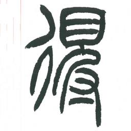 小林斗庵得书法图片