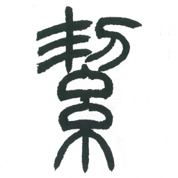 小林斗庵洁书法图片