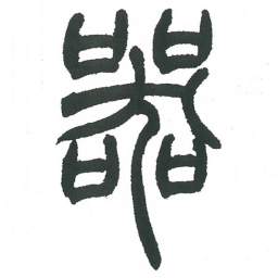 小林斗庵器书法图片