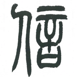 小林斗庵信书法图片