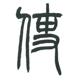 小林斗庵使书法图片