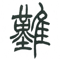 小林斗庵难书法图片