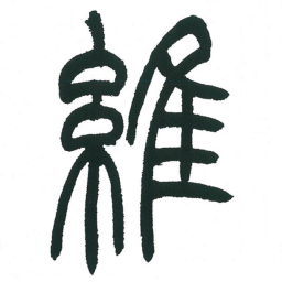 小林斗庵维书法图片