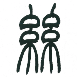 小林斗庵丝书法图片