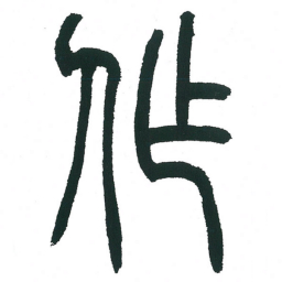 小林斗庵作书法图片