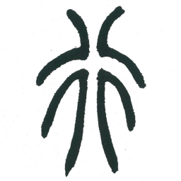 小林斗庵行书法图片