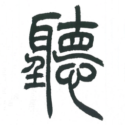 小林斗庵听书法图片