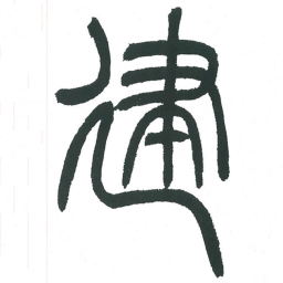 小林斗庵建书法图片