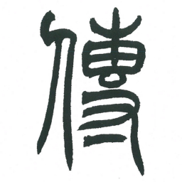 小林斗庵传书法图片
