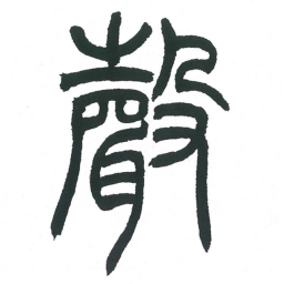 小林斗庵声书法图片