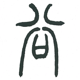 小林斗庵谷书法图片