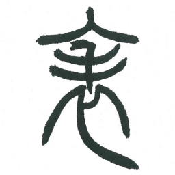 小林斗庵表书法图片