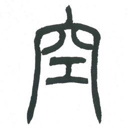 小林斗庵空书法图片