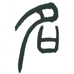 小林斗庵名书法图片