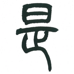 小林斗庵是书法图片