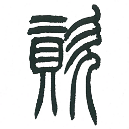 小林斗庵资书法图片