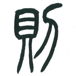 小林斗庵则书法图片