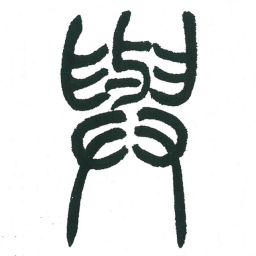 小林斗庵与书法图片