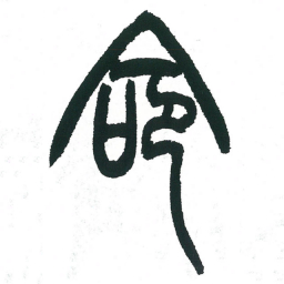 小林斗庵命书法图片