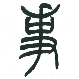 小林斗庵事书法图片