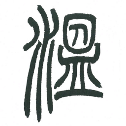 小林斗庵温书法图片