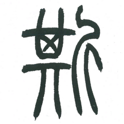 小林斗庵斯书法图片