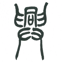 小林斗庵兴书法图片