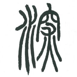 小林斗庵深书法图片