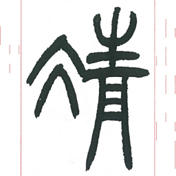 小林斗庵凊书法图片