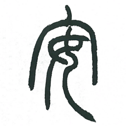 小林斗庵安书法图片