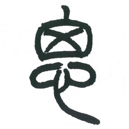 小林斗庵思书法图片