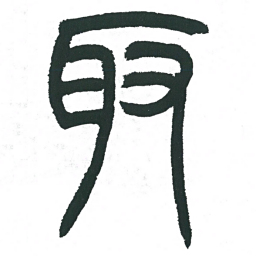 小林斗庵取书法图片