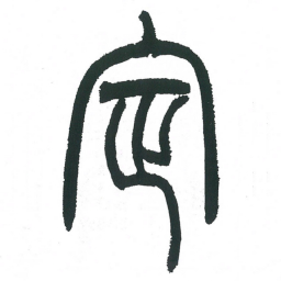 小林斗庵定书法图片