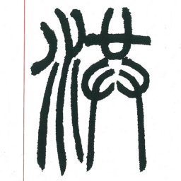 小林斗庵洪书法图片