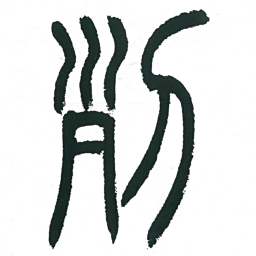 小林斗庵列书法图片