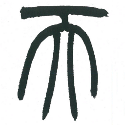 小林斗庵天书法图片