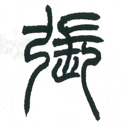 小林斗庵张书法图片