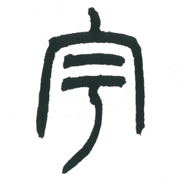 小林斗庵宇书法图片