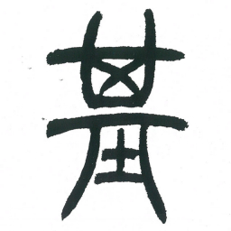 小林斗庵基书法图片