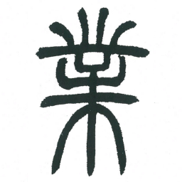 小林斗庵业书法图片
