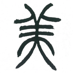 小林斗庵美书法图片
