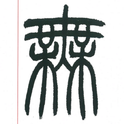 小林斗庵无书法图片