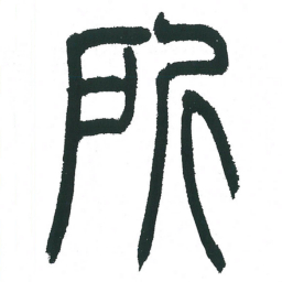 小林斗庵所书法图片