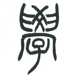 小林斗庵学书法图片