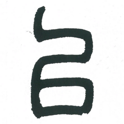 小林斗庵以书法图片